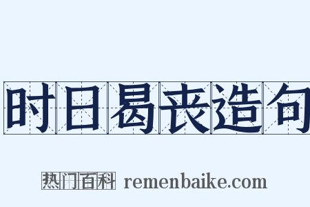 时日曷丧造句是什么意思的图片